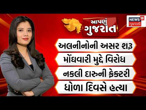 Aapnu Gujarat | અલનીનોની અસર શરૂ | મોંઘવારી મુદ્દે વિરોધ | Monsoon 2026 | Crime | News18 Gujarati