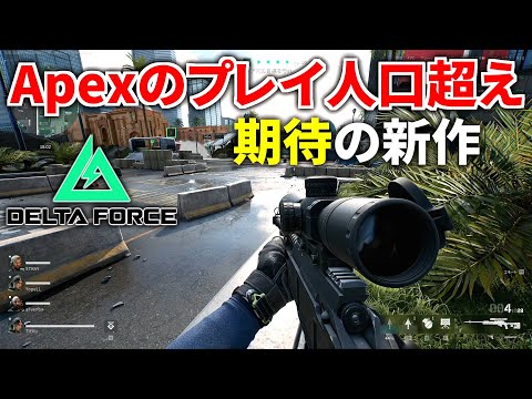 【新作FPS】完全にBFな無料FPSが遂に登場！ 初日からApex Legendsの人口を超える快挙！！ | Delta Force デルタフォースのサムネイル