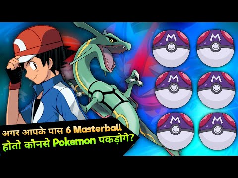 Which pokemon You catch in 6 master ball | Catch Strongest Legendary Pokemons In Masterball in Hindi