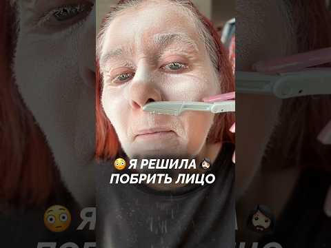 Я БРЕЮ ЛИЦО 🧔🏻‍♀️ проверка лайфхак из видео 😳