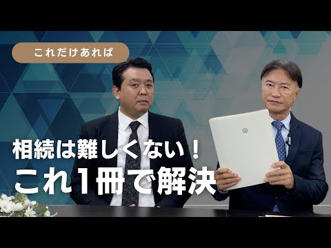 おすすめします。「相続これ1冊」で憂いなしに！