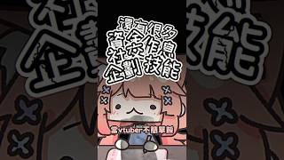 要多大的勇氣才能繼續當 #vtuber 啊 #malaysiavtuber