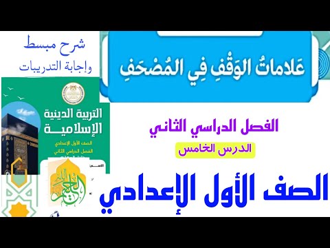 (علامات الوقف في المصحف ) الدرس٤ للصف الأول الإعدادي التربيةالدينية الإسلامية. مع إجابة التدريبات