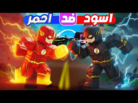 فيلم روبلوكس : فلاش الاحمر الخارق ضد فلاش الاسود الشرير⚡ الحلقة الأخيرة 🔥 !!