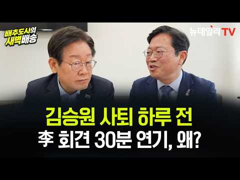 대통령 기자회견은 왜 밀렸나...김승원 사퇴 전날 겹친 수상한 <strong>시간표</strong>