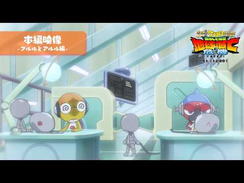 『新劇場版☆ケロロ軍曹 復活して速攻地球滅亡の危機であります!』本編映像【アルルとクルル編】│大ヒット上映中!