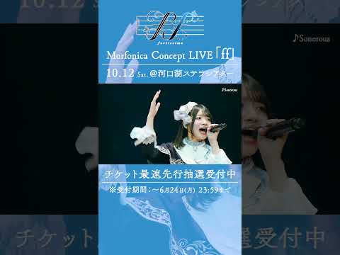 🦋Morfonica ZEPP TOUR 2023「forte」東京公演より、Morfonica「♪Sonorous」のライブ映像をお届け🦋 #Morfonica #バンドリ