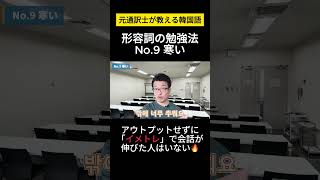 【韓国語/基本形容詞】元通訳士が教える瞬発力の身につけ方#ハングル #ハングル講座 #韓国語 #韓国語単語 #韓国語会話