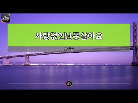 [아싸매직씽] 조영남  – 사랑없인난못살아요  karaoke | MAGICSING