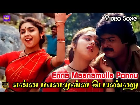 என்னை மானமுள்ளபொண்ணு இன்னு மதுரையில கேட்டாக| Enna maanamulla ponnu innu | H D Song | #song