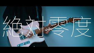 WIND BREAKER OP - 「絶対零度」 / Guitar Cover