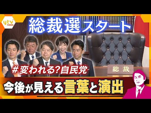 【タカオカ解説】自民総裁選告示‼本当に「＃変われる？自民党」　出馬会見に見えた戦略・今後の日本は？【かんさい情報ネット ten.】