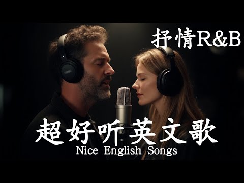 抒情R&amp;B | 2025超好聽的英文歌單 | 放鬆心情的情歌專輯 | 工作背景音樂