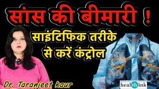 सांस की बीमारी कंट्रोल करें - आसान घरेलू तरीके। How to manage COPD at Home