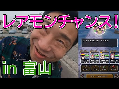 ドラクエウォーク429【レアモンチャンス！in富山！アークデーモン、きりかぶこぞうのSをゲットせよ！】