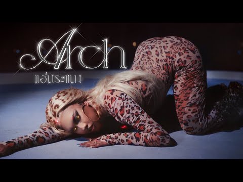 ALIE BLACKCOBRA - แอ่นระแนง (ARCH) (official music video)