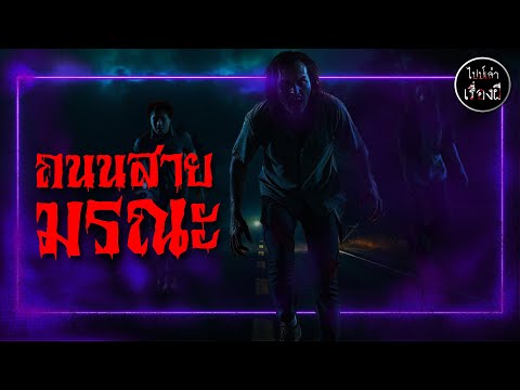 (เรื่องหลอนตอนขับรถ) ถนนสายมรณะ เรื่องโดย ว.พฤษภา | ไปป์เล่าเรื่องผี EP.710