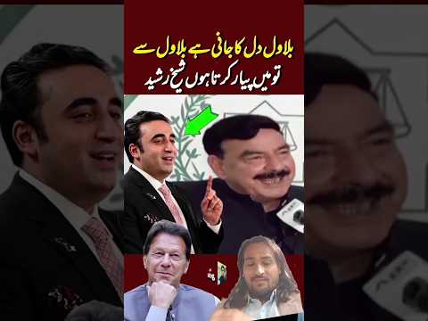 Bilawal is my dear friend, I love Bilawal, Sheikh Rasheed #imrankhan #pti #shorts