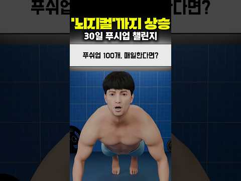푸시업 100개, 매일한다면?🤔