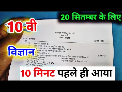 class 10th science trimasik paper 2024 / कक्षा 10वी विज्ञान त्रैमासिक परीक्षा पेपर / vigyan ka paper