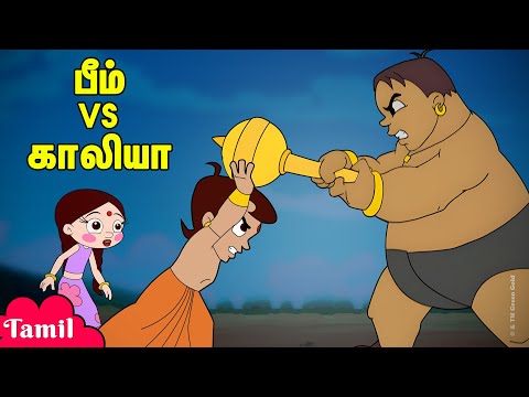 Chhota Bheem - பீம் vs காலியா | Bheem vs Kalia | Animated Action Videos | Cartoons for Kids in Tamil