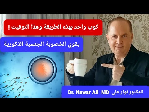 كوب واحد منه يفتح بقوة شرايين العضو الذكري والخصيتين /ويخلصك من ضعف الخصوبة ونقص الحيوانات المنوية !