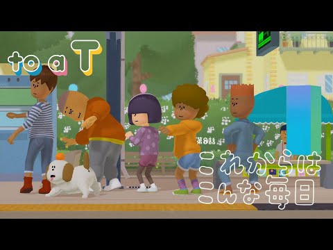 TO A T | 第８話 これからはこんな毎日『to a T』(トゥーアティー)