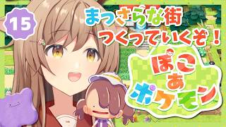 【ぽこポケ】#15 キリハナシティ（まっさらな街）を作っていきたい！