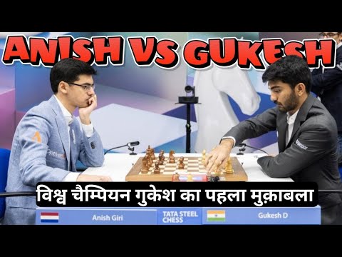 Gukesh vs Anish !! विश्व चैम्पियन गुकेश का पहला मुकाबला ~