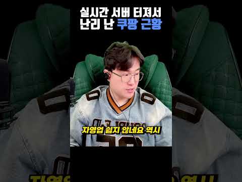 <strong>서버</strong> 터진 쿠팡으로 인해 일어난 일