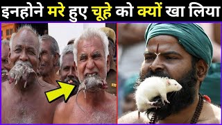 आखिर मरे हुए चूहे को क्यों खा लिया ? 99 % लोग ये बातें नहीं जानते | Most Amazing Facts