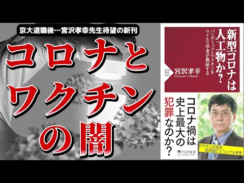 【ベストセラー】新型コロナは人工物か？　パンデミックとワクチンをウイルス学者が検証する【本要約】