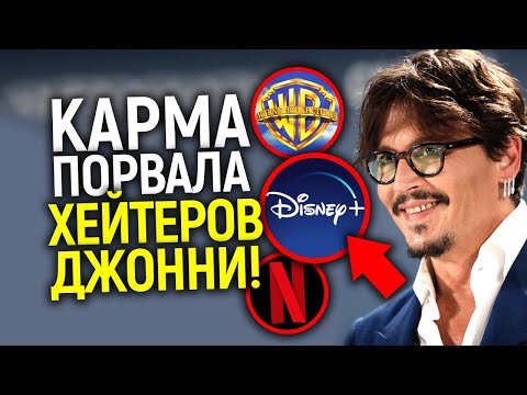 Карма в действии! Как поплатились все, кто предал Джонни: Дисней, Нетфликс, WB...