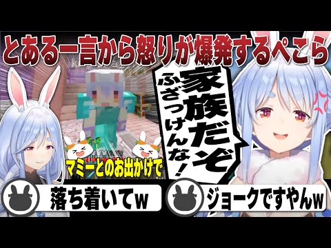 マミーとのお出かけの話をしていたがとある一言でリスナーに怒りが爆発する兎田ぺこら | Minecraft【ホロライブ/兎田ぺこら/切り抜き/綺々羅々ヴィヴィ】 #兎田ぺこら