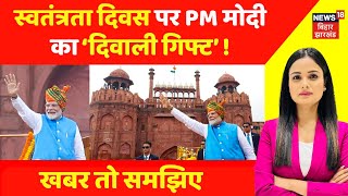 PM Modi On Tax: Independence Day पर पीएम मोदी का Diwali Gift  | N18V | PM ModI Double Diwali Gift |