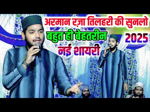 अरमान रज़ा तिलहरी की सुनलो बहुत ही बेहतरीन नई शायरी || Shayari 2025 || Arman Raza Tilhari Nizamat ||