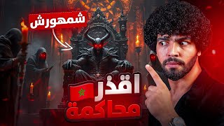 “أقذر محكمة في المغرب 🇲🇦!!يحكمها ملك ملوك الجن.. من هو شمهروش؟!