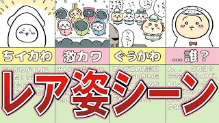 【圧倒的カワイイ】ちいかわ達のレア姿シーンまとめ