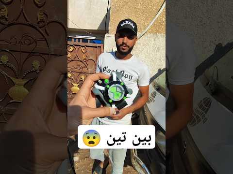 ساعة بين تين علمود اتحول فضائي واطير #shorts