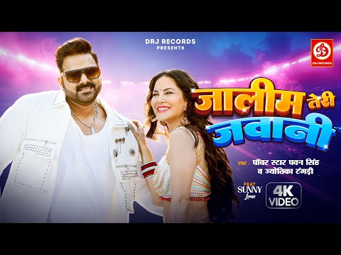 💪Power Star #Pawansingh और 💥Sunny Leone का 🔥पॉवरफुल Song | जालिम तेरी जवानी | Bhojpuri Song 2024