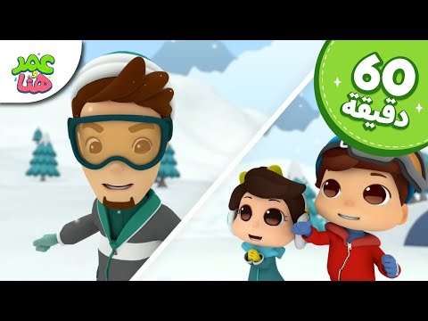 Omar & Hana Arabic | رسوم متحركة دينية إسلامية للأطفال