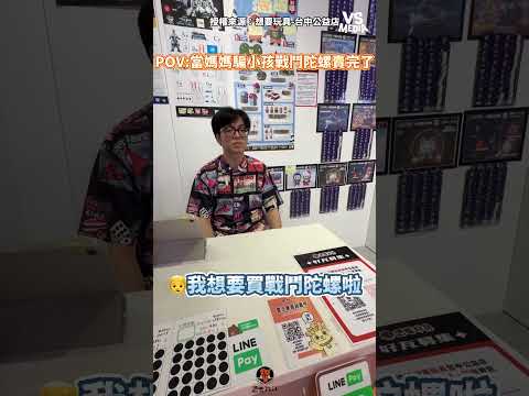 👩就一顆陀螺有什麼好玩的 #戰鬥陀螺|VS MEDIAx想要玩具-台中公益店