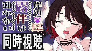 【初見同時視聴】≪岸辺露伴は動かない≫ジョジョの奇妙な冒険【Vtuber/赤蕾ライラ/アニメリアクション】