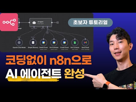 코딩없이 가능한 AI 에이전트! 초보자용 n8n 실전 튜토리얼