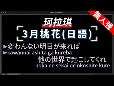 珂拉琪 – 3月桃花 (日語)   無人聲伴奏KTV字幕+繁體Mandarin+拼音Pinyin