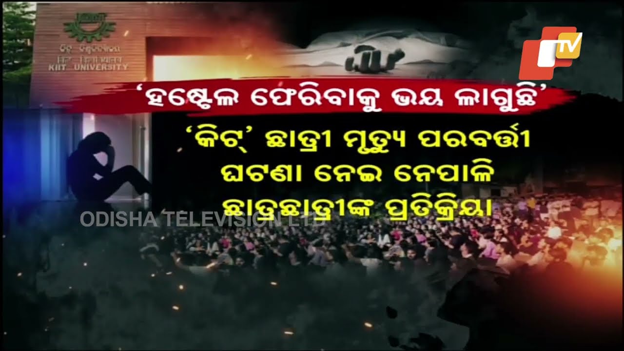 'ହଷ୍ଟେଲ ଫେରିବାକୁ ଭୟ ଲାଗୁଛି'