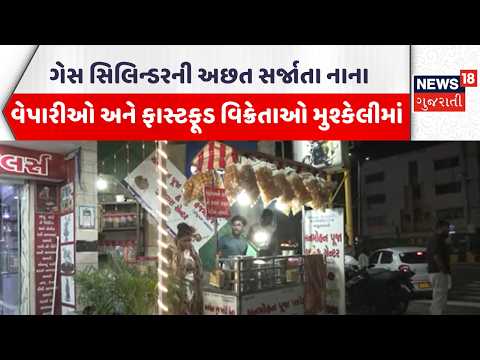 Ahmedabad News | ગેસ સિલિન્ડરની અછત સર્જાતા નાના વેપારીઓ અને ફાસ્ટફૂડ વિક્રેતાઓ મુશ્કેલીમાં |News18