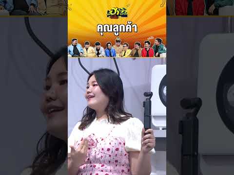 คุณลูกค้า #บริษัทฮาไม่จำกัดจัดเต็ม #zensemore #บริษัทฮา #โบว์กัญญารัตน์