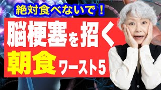 脳梗塞リスクを上げる朝食【5選】朝これ食べてる人、脳梗塞のリスク大です！