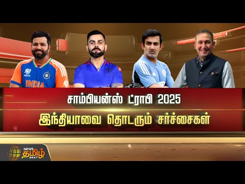 சாம்பியன்ஸ் ட்ராபி 2025! இந்தியாவை தொடரும் சர்ச்சைகள் | SPOTLIGHT | 23.01.2025